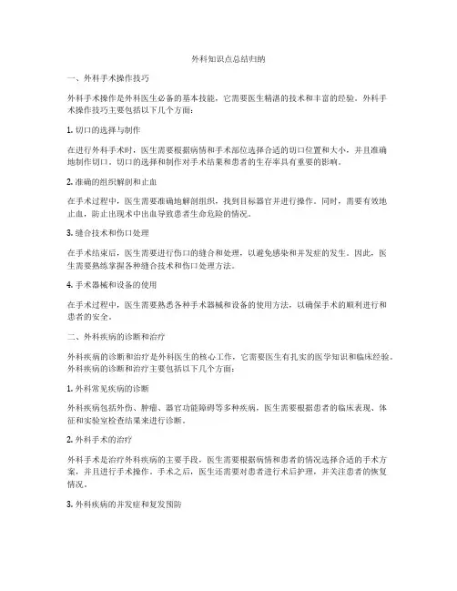 外科知识点总结归纳