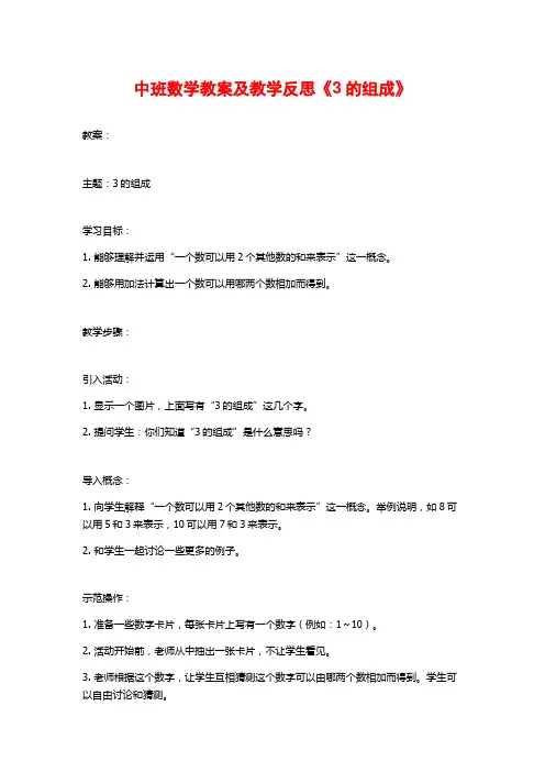 中班数学教案及教学反思《3的组成》