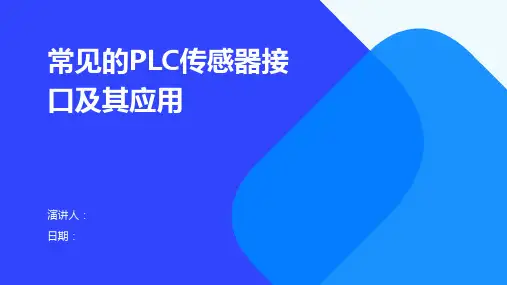常见的PLC传感器接口及其应用