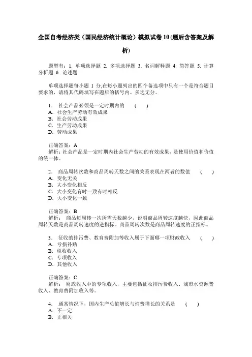 全国自考经济类(国民经济统计概论)模拟试卷10(题后含答案及解析)