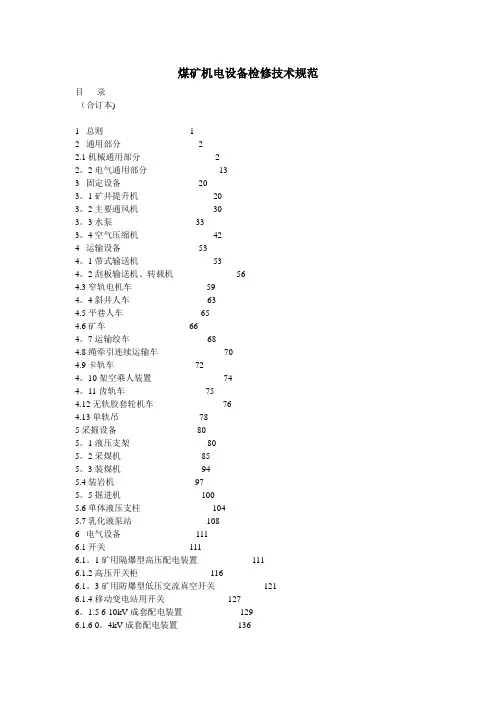 煤矿机电设备检修技术规范