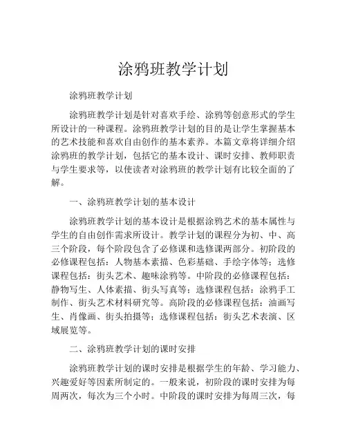 涂鸦班教学计划