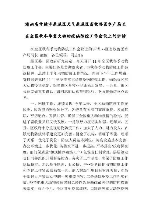 湖南省常德市鼎城区天气鼎城区畜牧兽医水产局长在全区秋冬季重大动物疫病防控工作会议上的讲话