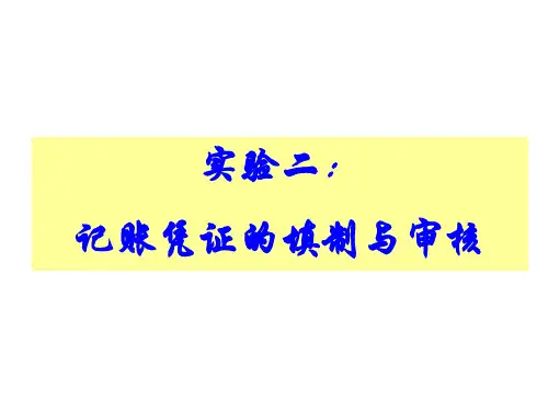 实验2：记账凭证的填制与审核