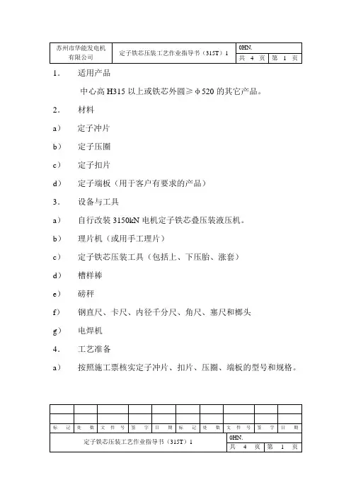 (完整版)定子铁芯压装工艺作业指导书(315A)1