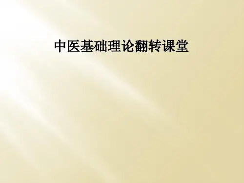 中医基础理论翻转课堂