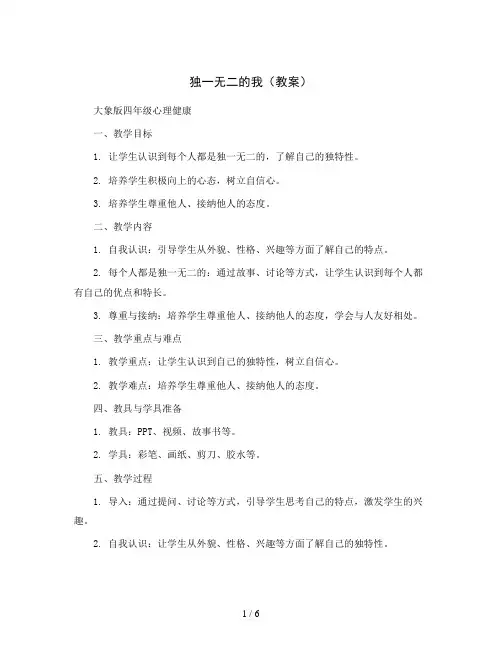 1独一无二的我 (教案)大象版四年级心理健康