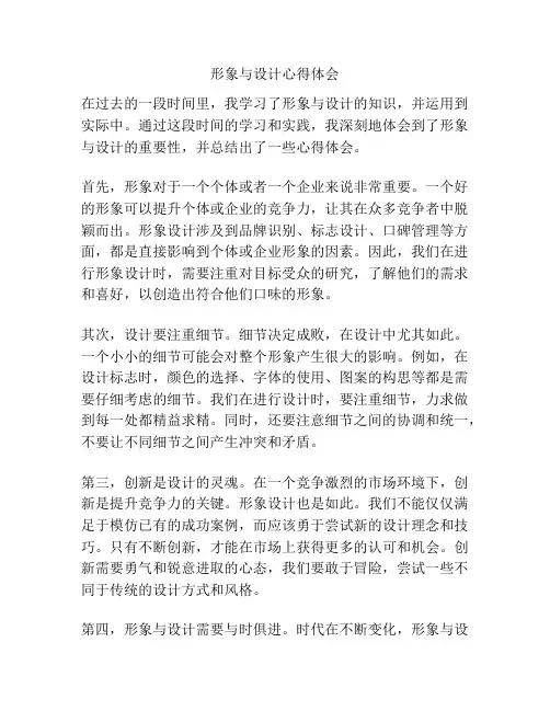 形象与设计心得体会