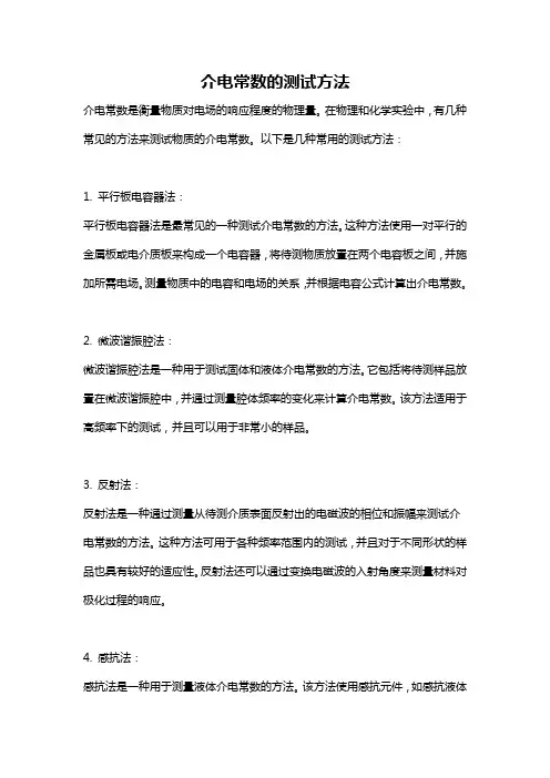 介电常数的测试方法