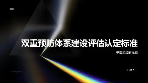 双重预防体系建设评估认定标准(20187)