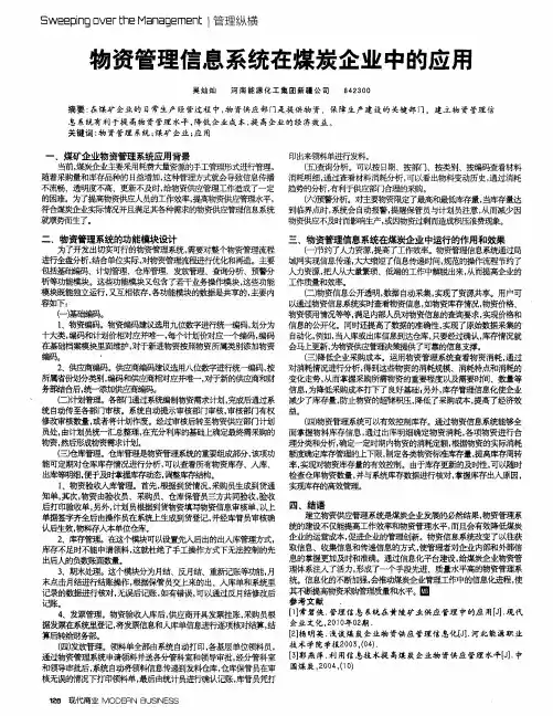 物资管理信息系统在煤炭企业中的应用