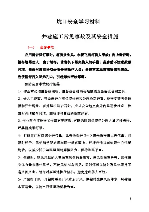 井巷施工常见事故及其安全措施