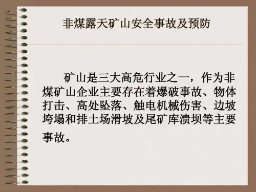非煤矿山安全生产事故及预防、事故案例及分析