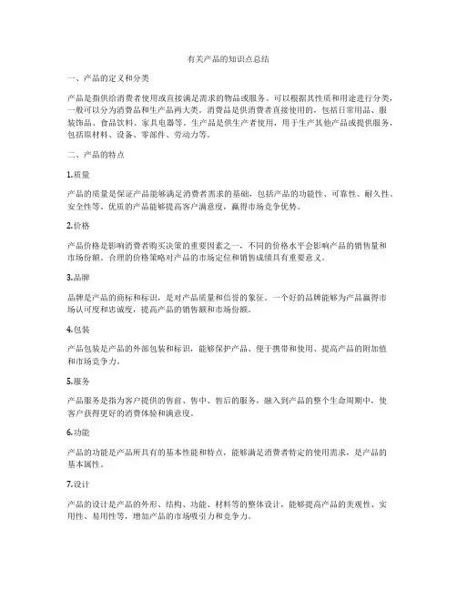 有关产品的知识点总结