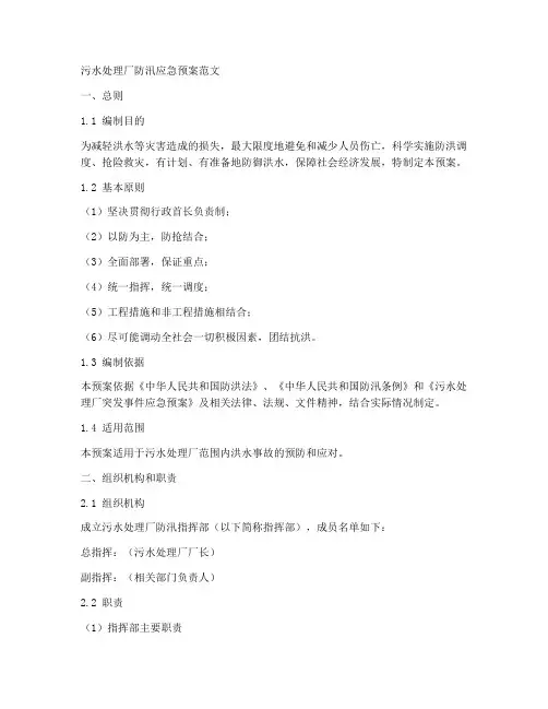 污水工程防汛应急预案范文