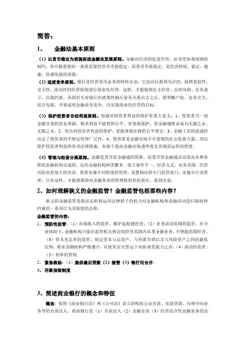 金融法复习资料