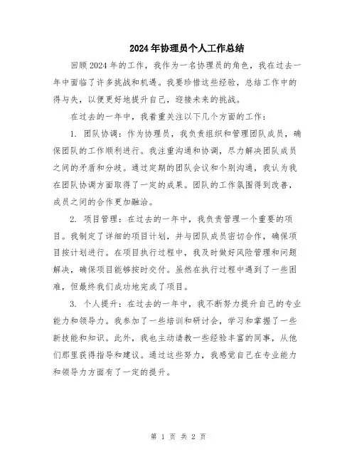 2024年协理员个人工作总结
