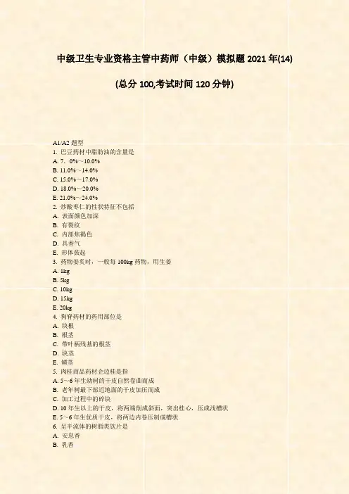 中级卫生专业资格主管中药师中级模拟题2021年(14)_真题-无答案(440)