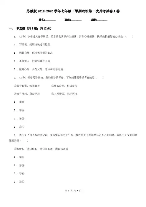苏教版2019-2020学年七年级下学期政治第一次月考试卷A卷