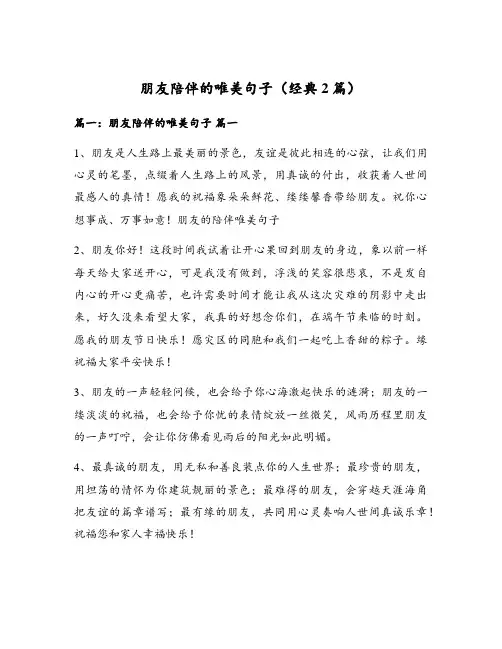 朋友陪伴的唯美句子(经典2篇)