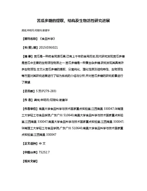苦瓜多糖的提取、结构及生物活性研究进展