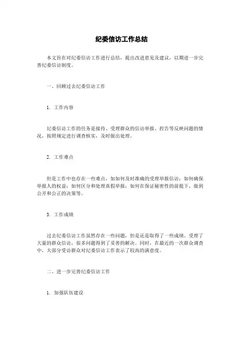 纪委信访工作总结