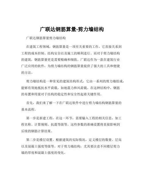 广联达钢筋算量-剪力墙结构