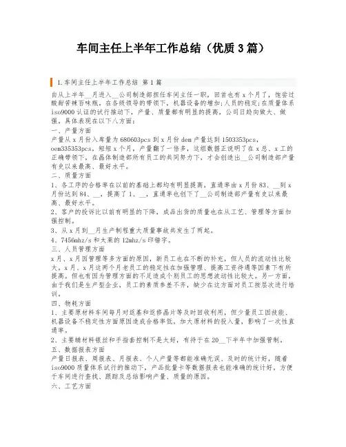车间主任上半年工作总结(优质3篇)