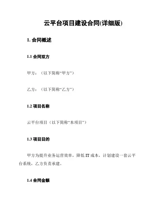 云平台项目建设合同(详细版)