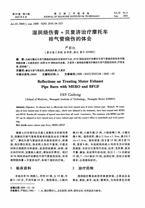 湿润烧伤膏+贝复济治疗摩托车排气管烧伤的体会