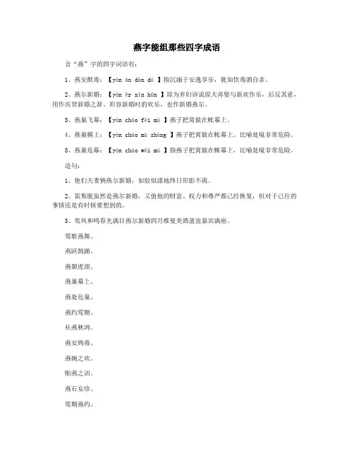 燕字能组那些四字成语