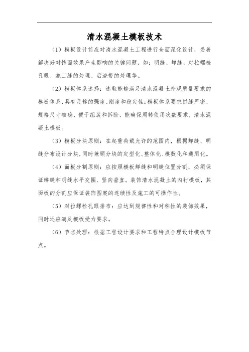 清水混凝土模板技术