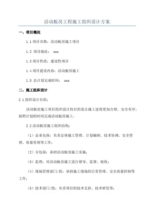 活动板房工程施工组织设计方案