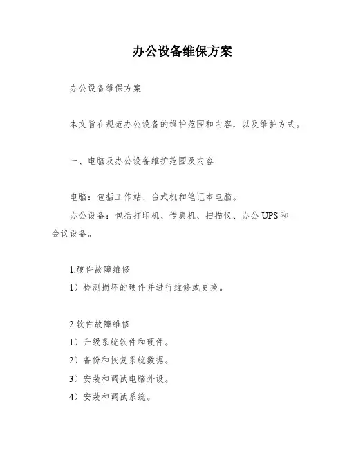 办公设备维保方案