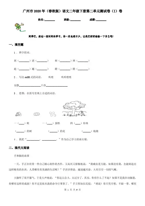 广州市2020年(春秋版)语文二年级下册第二单元测试卷(I)卷