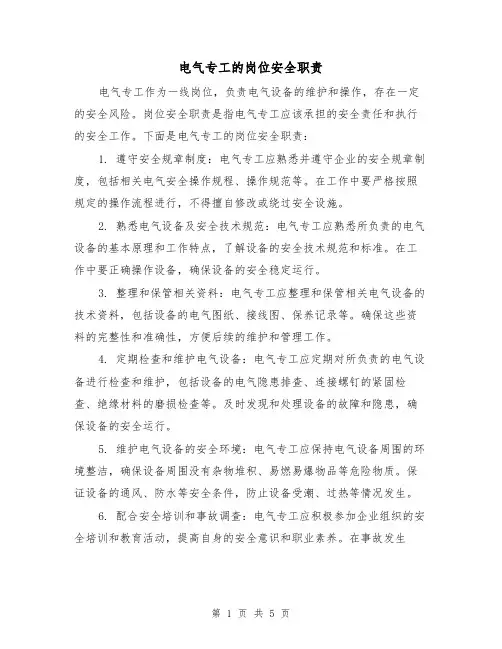 电气专工的岗位安全职责（3篇）