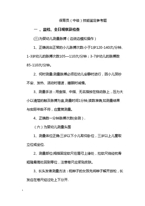 保育员中级鉴定资料