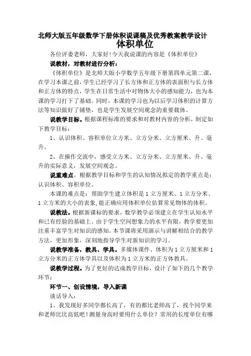 北师大版小学数学五年级下册说课稿体积单位及教案