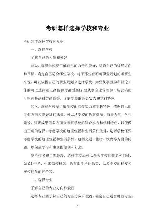 考研怎样选择学校和专业