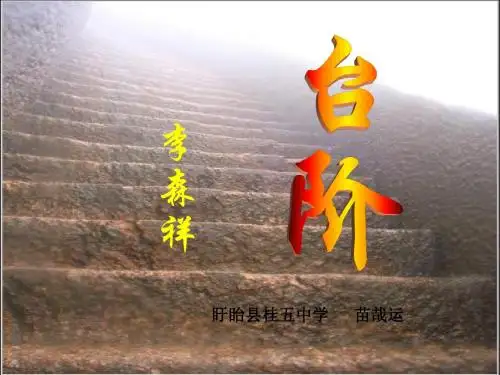 《台阶》ppt课件