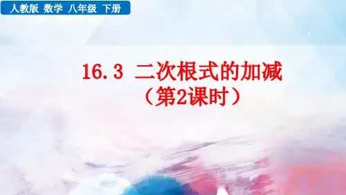 人教版数学八年级下册《二次根式的混合运算》ppt课件