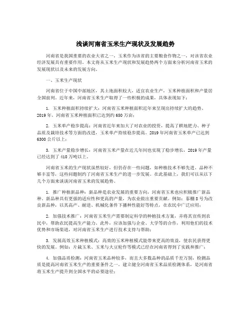 浅谈河南省玉米生产现状及发展趋势