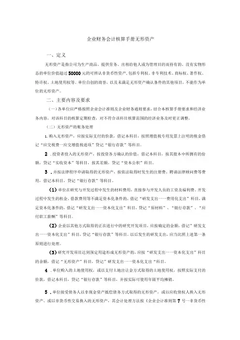 企业财务会计核算手册无形资产