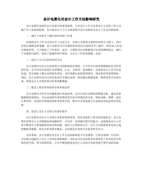 会计电算化对会计工作方法影响研究