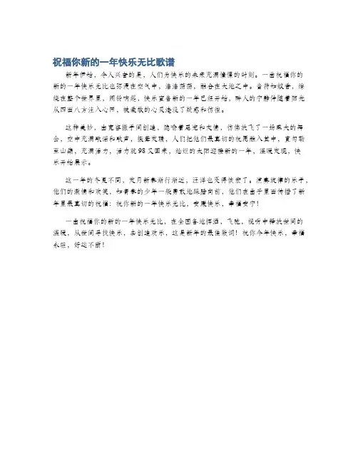 祝福你新的一年快乐无比歌谱