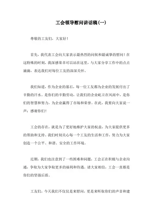 工会领导慰问讲话稿(精编5篇)