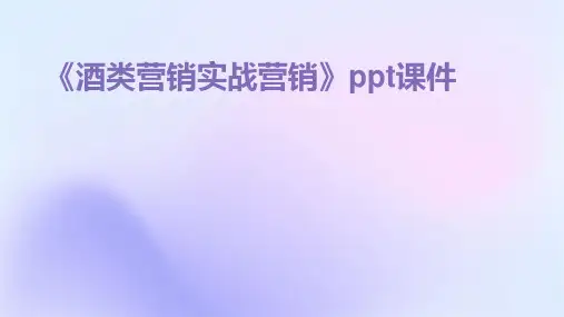《酒类营销实战营销》课件