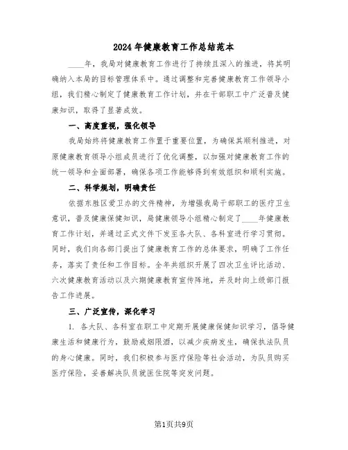 2024年健康教育工作总结范本（6篇）