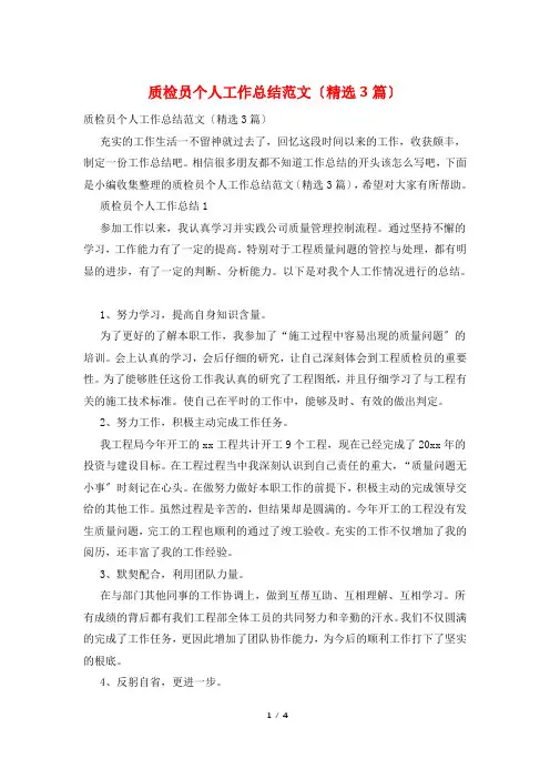 质检员个人工作总结范文(精选3篇)
