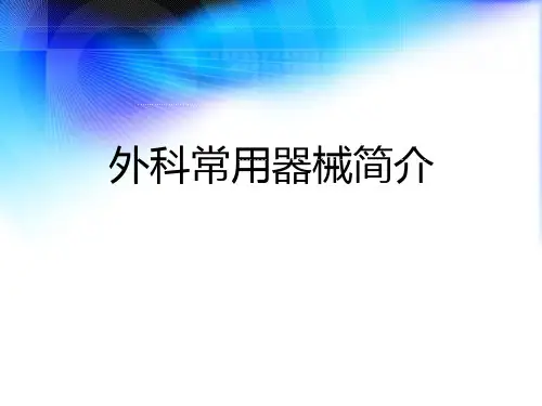 外科常用器械